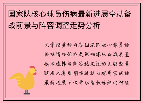 国家队核心球员伤病最新进展牵动备战前景与阵容调整走势分析 国家队核心球员伤病最新进展牵动备战前景与阵容调整走势分析