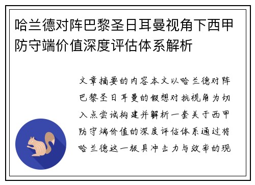 哈兰德对阵巴黎圣日耳曼视角下西甲防守端价值深度评估体系解析 哈兰德对阵巴黎圣日耳曼视角下西甲防守端价值深度评估体系解析