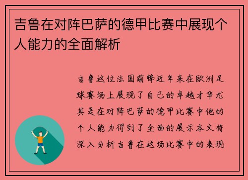 吉鲁在对阵巴萨的德甲比赛中展现个人能力的全面解析 吉鲁在对阵巴萨的德甲比赛中展现个人能力的全面解析
