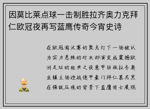 因莫比莱点球一击制胜拉齐奥力克拜仁欧冠夜再写蓝鹰传奇今宵史诗 因莫比莱点球一击制胜拉齐奥力克拜仁欧冠夜再写蓝鹰传奇今宵史诗