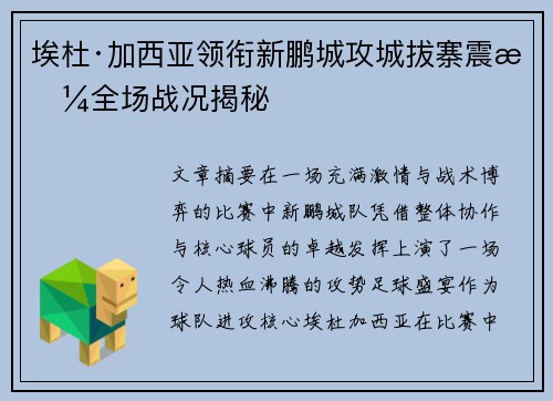 埃杜·加西亚领衔新鹏城攻城拔寨震撼全场战况揭秘 埃杜·加西亚领衔新鹏城攻城拔寨震撼全场战况揭秘