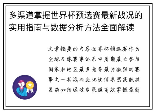多渠道掌握世界杯预选赛最新战况的实用指南与数据分析方法全面解读 多渠道掌握世界杯预选赛最新战况的实用指南与数据分析方法全面解读