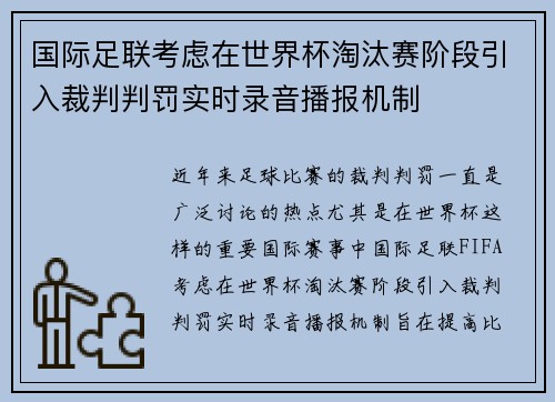 国际足联考虑在世界杯淘汰赛阶段引入裁判判罚实时录音播报机制 国际足联考虑在世界杯淘汰赛阶段引入裁判判罚实时录音播报机制