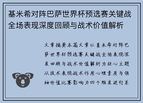 基米希对阵巴萨世界杯预选赛关键战全场表现深度回顾与战术价值解析 基米希对阵巴萨世界杯预选赛关键战全场表现深度回顾与战术价值解析