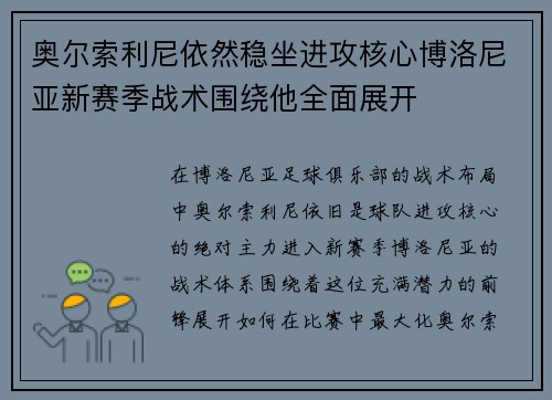 奥尔索利尼依然稳坐进攻核心博洛尼亚新赛季战术围绕他全面展开 奥尔索利尼依然稳坐进攻核心博洛尼亚新赛季战术围绕他全面展开