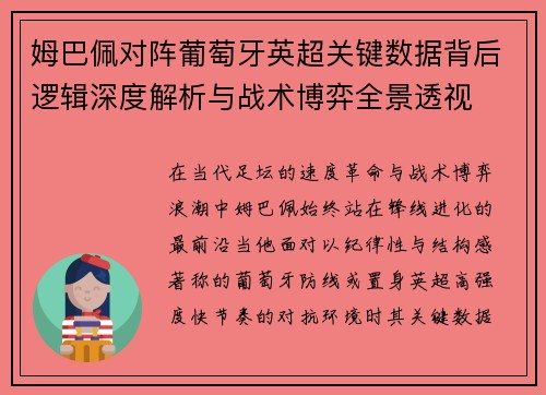 姆巴佩对阵葡萄牙英超关键数据背后逻辑深度解析与战术博弈全景透视 姆巴佩对阵葡萄牙英超关键数据背后逻辑深度解析与战术博弈全景透视