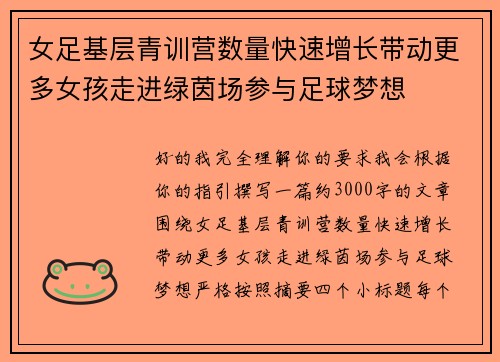 女足基层青训营数量快速增长带动更多女孩走进绿茵场参与足球梦想 女足基层青训营数量快速增长带动更多女孩走进绿茵场参与足球梦想
