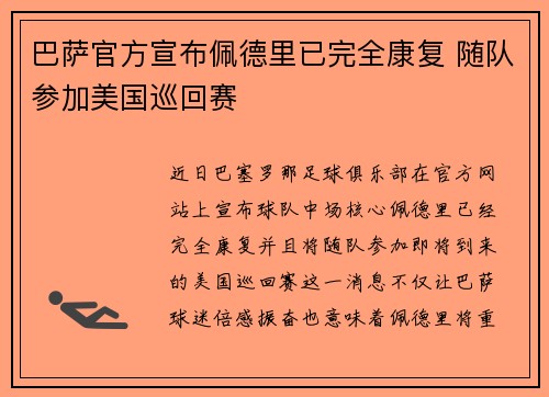 巴萨官方宣布佩德里已完全康复 随队参加美国巡回赛 巴萨官方宣布佩德里已完全康复 随队参加美国巡回赛