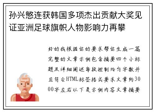 孙兴慜连获韩国多项杰出贡献大奖见证亚洲足球旗帜人物影响力再攀
