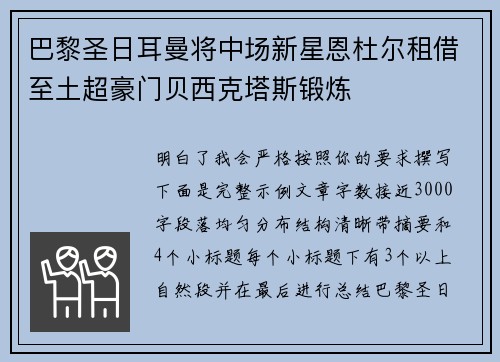 巴黎圣日耳曼将中场新星恩杜尔租借至土超豪门贝西克塔斯锻炼