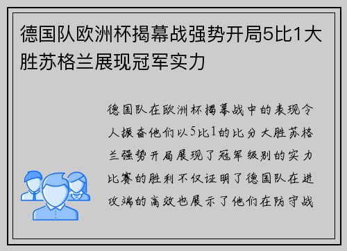 德国队欧洲杯揭幕战强势开局5比1大胜苏格兰展现冠军实力 德国队欧洲杯揭幕战强势开局5比1大胜苏格兰展现冠军实力