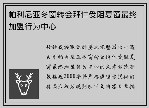 帕利尼亚冬窗转会拜仁受阻夏窗最终加盟行为中心 帕利尼亚冬窗转会拜仁受阻夏窗最终加盟行为中心