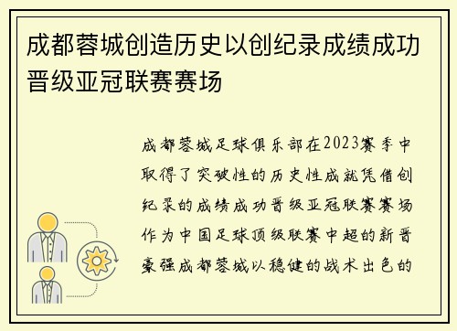 成都蓉城创造历史以创纪录成绩成功晋级亚冠联赛赛场