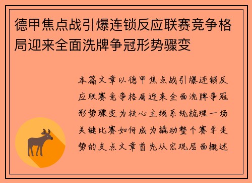 德甲焦点战引爆连锁反应联赛竞争格局迎来全面洗牌争冠形势骤变 德甲焦点战引爆连锁反应联赛竞争格局迎来全面洗牌争冠形势骤变