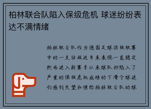 柏林联合队陷入保级危机 球迷纷纷表达不满情绪 柏林联合队陷入保级危机 球迷纷纷表达不满情绪