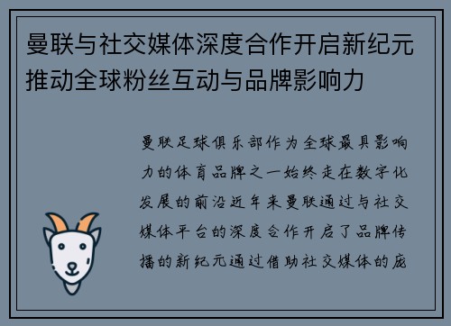 曼联与社交媒体深度合作开启新纪元推动全球粉丝互动与品牌影响力