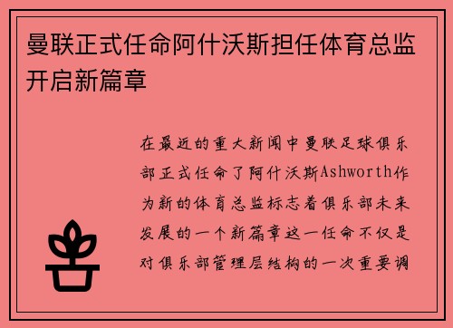 曼联正式任命阿什沃斯担任体育总监开启新篇章 曼联正式任命阿什沃斯担任体育总监开启新篇章