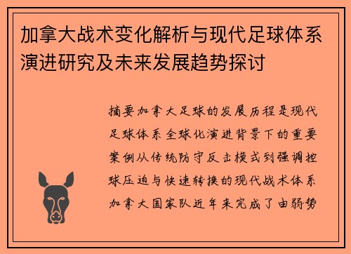 加拿大战术变化解析与现代足球体系演进研究及未来发展趋势探讨 加拿大战术变化解析与现代足球体系演进研究及未来发展趋势探讨