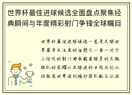 世界杯最佳进球候选全面盘点聚焦经典瞬间与年度精彩射门争锋全球瞩目